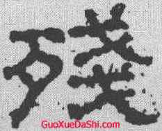 残,武梁祠刻石 ,書法字典